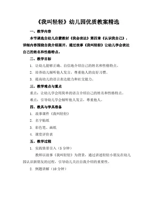《我叫轻轻》幼儿园优质教案精选