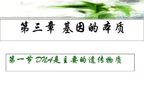 第三章第1节DNA是主要的遗传物质