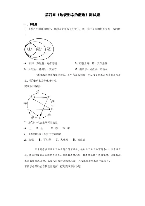 人教版地理必修一第四章《地表形态的塑造》测试题(含答案)