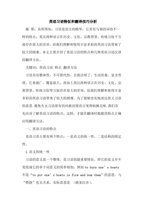 英语习语特征和翻译技巧分析