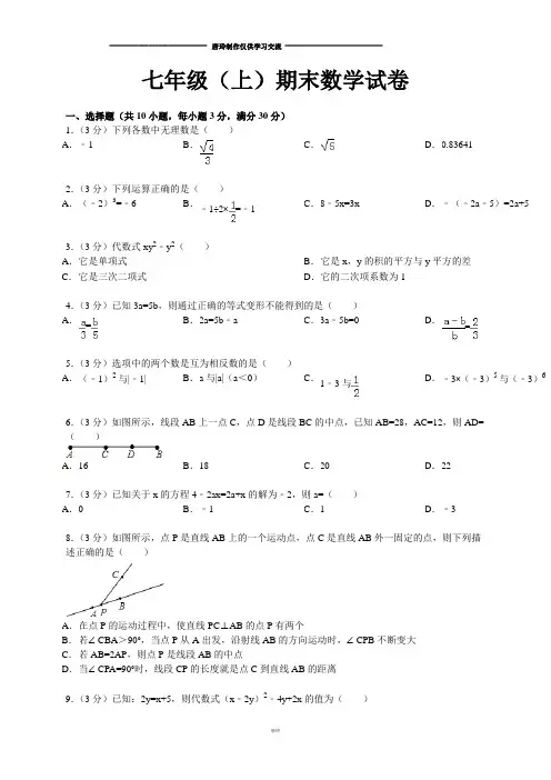 浙教版数学七年级上册期末数学试卷