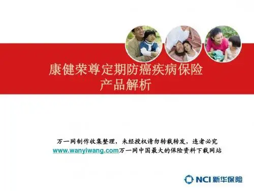新华人寿康健荣尊定期防癌疾病保险产品解析16页