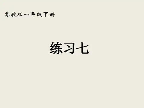 一年级下册数学课件-练习七 ppt苏教版 (共14页)