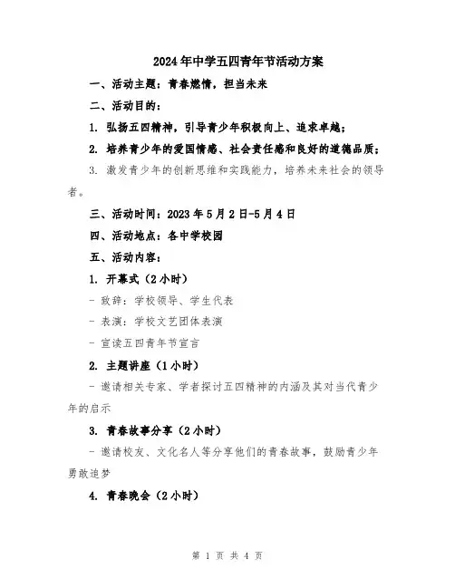 2024年中学五四青年节活动方案