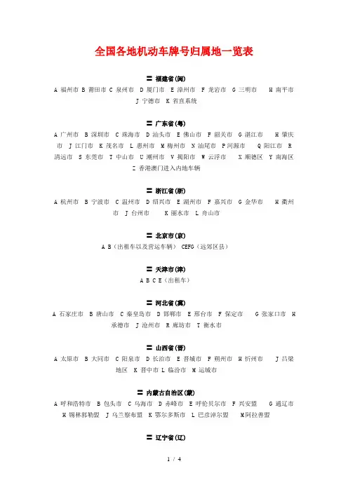 全国各地机动车牌号归属地一览表