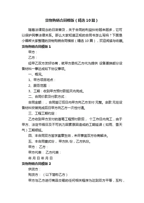 货物购销合同模版（精选10篇）