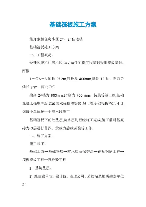 基础筏板施工方案