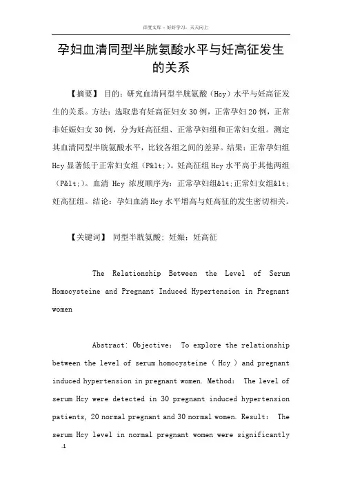 孕妇血清同型半胱氨酸水平与妊高征发生的关系