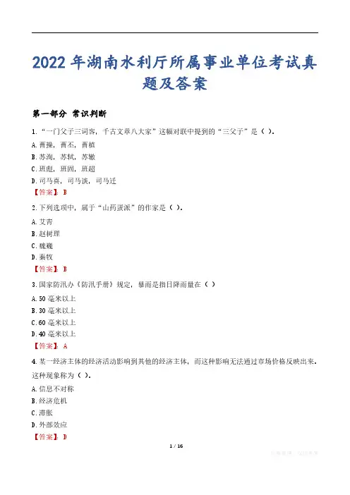 2022年湖南水利厅所属事业单位考试真题及答案