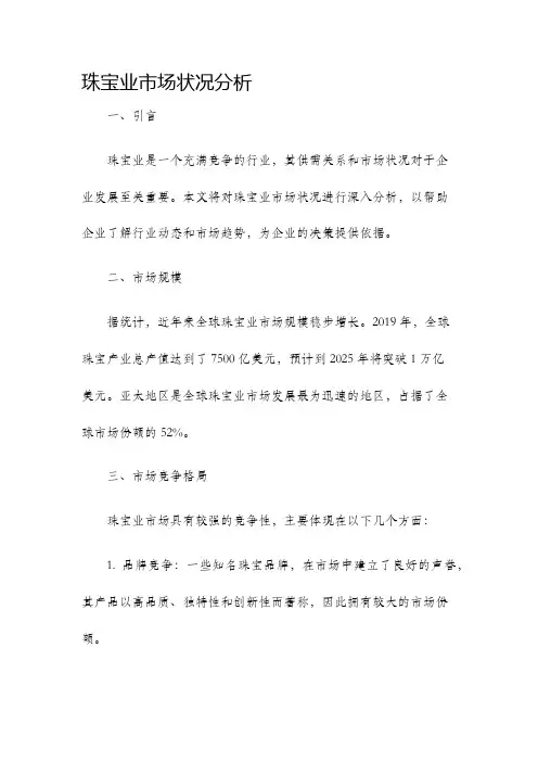 珠宝业市场状况分析