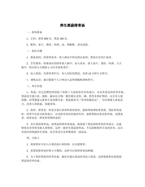 养生黑蒜排骨汤
