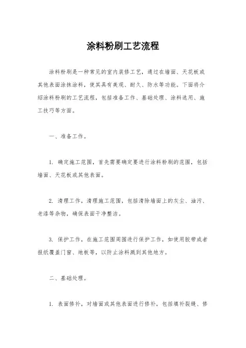 涂料粉刷工艺流程