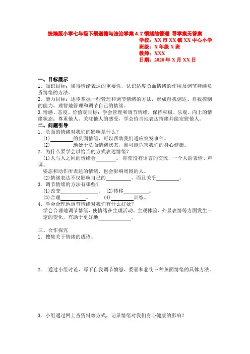 统编版小学七年级下册道德与法治学案4.2情绪的管理 导学案无答案