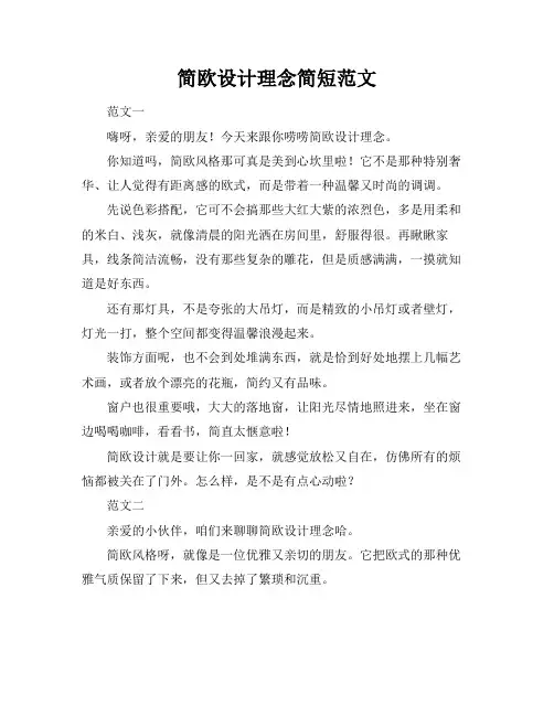 简欧设计理念简短范文