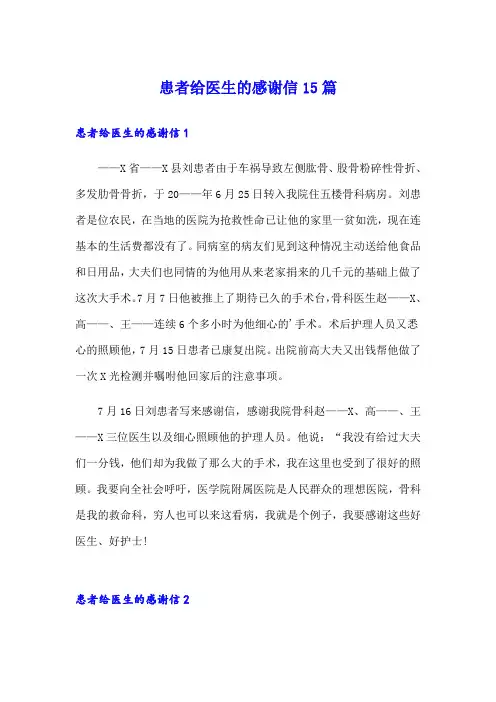 患者给医生的感谢信15篇