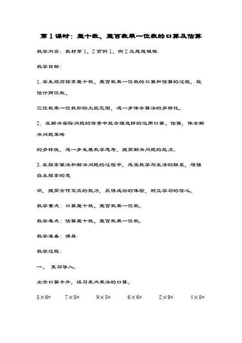 最新苏教版数学小学三年级上册《整十数、整百数乘一位数的口算及估算》教案