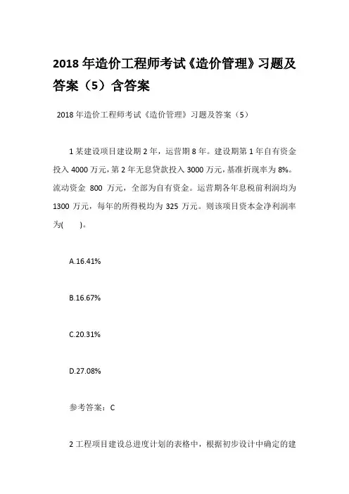 2018年造价工程师考试《造价管理》习题及答案(5)含答案