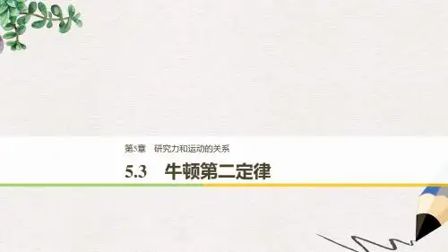 高中物理第5章研究力和运动的关系5.3牛顿第二定律课件沪科版必修1