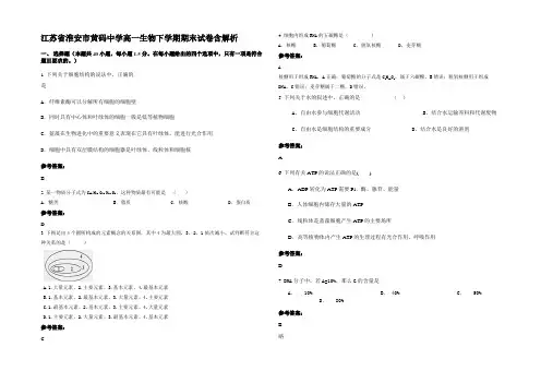 江苏省淮安市黄码中学高一生物下学期期末试卷含解析