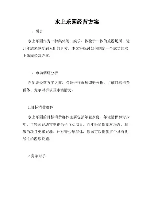 水上乐园经营方案
