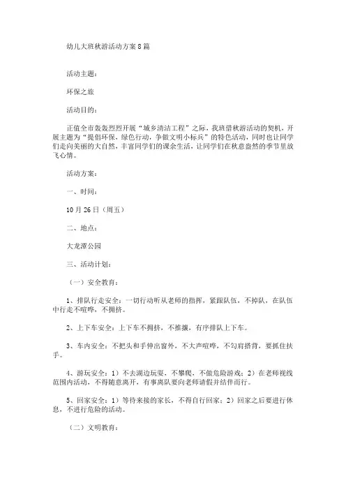 幼儿大班秋游活动方案8篇(最新)