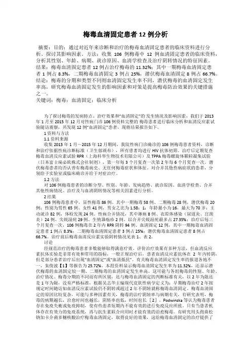 梅毒血清固定患者12例分析