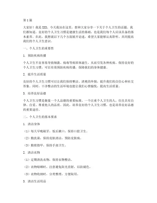 学生个人卫生发言稿(3篇)