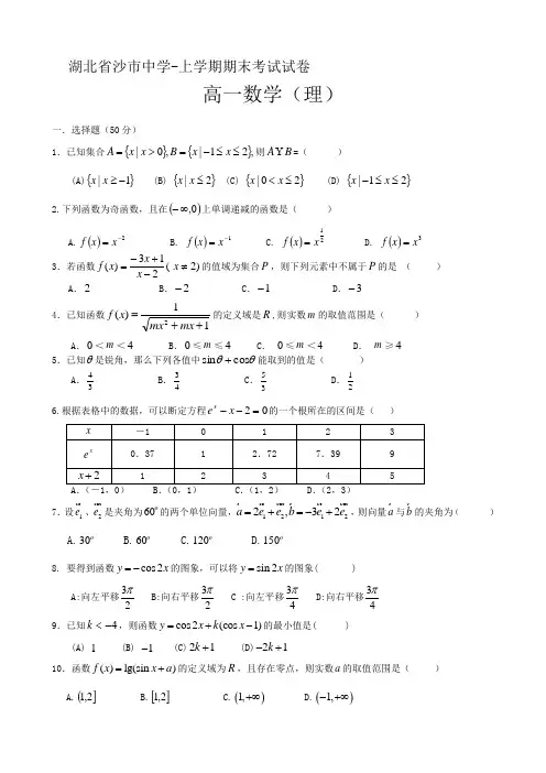 湖北省沙市中学高一上学期期末考试(数学理).doc