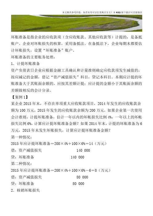 坏账准备的账务处理问题解析【2017至2018最新会计实务】