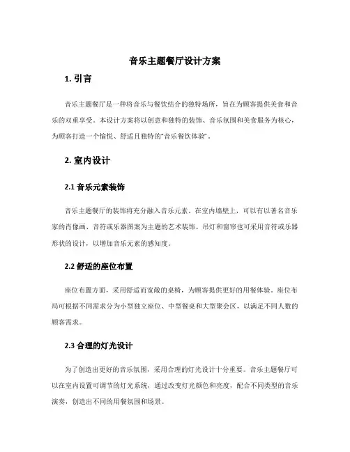 音乐主题餐厅设计方案