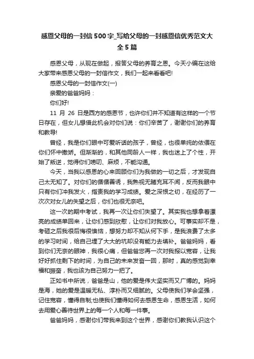 感恩父母的一封信500字_写给父母的一封感恩信优秀范文大全5篇