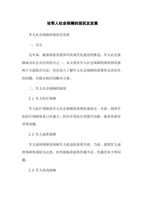 论军人社会保障的现状及发展