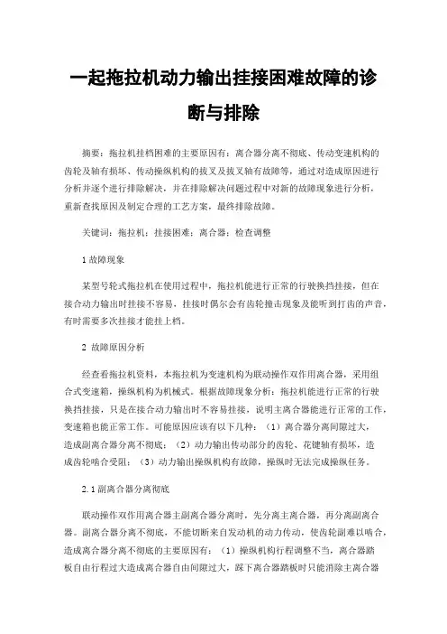 一起拖拉机动力输出挂接困难故障的诊断与排除