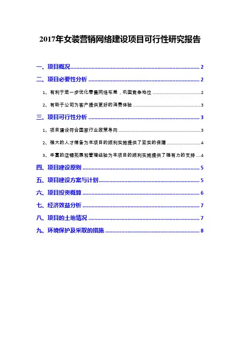 2017年女装营销网络建设项目可行性研究报告