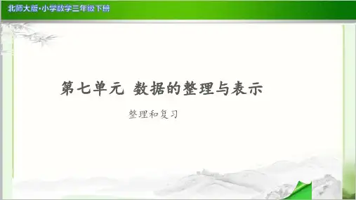 《第七单元整理和复习》公开课教学PPT课件【小学数学北师大版三年级下册】