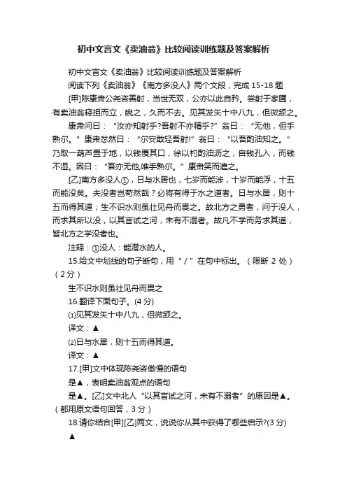 初中文言文《卖油翁》比较阅读训练题及答案解析