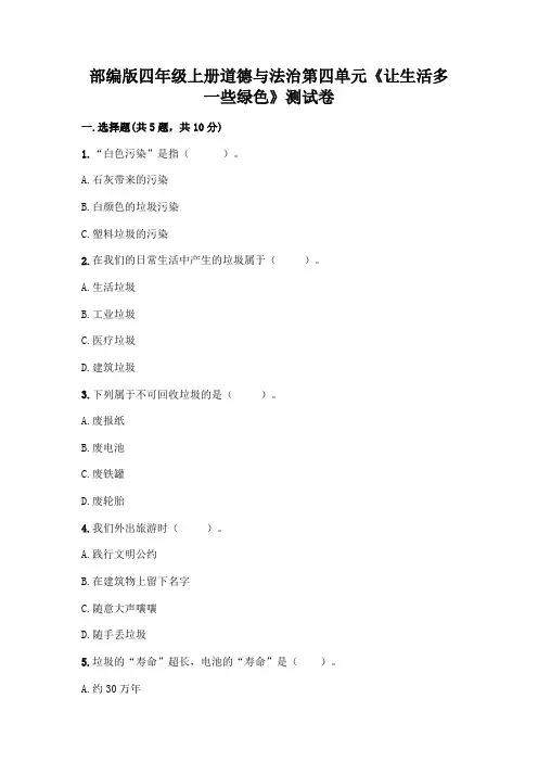 部编版四年级上册道德与法治第四单元《让生活多一些绿色》测试卷附参考答案【完整版】