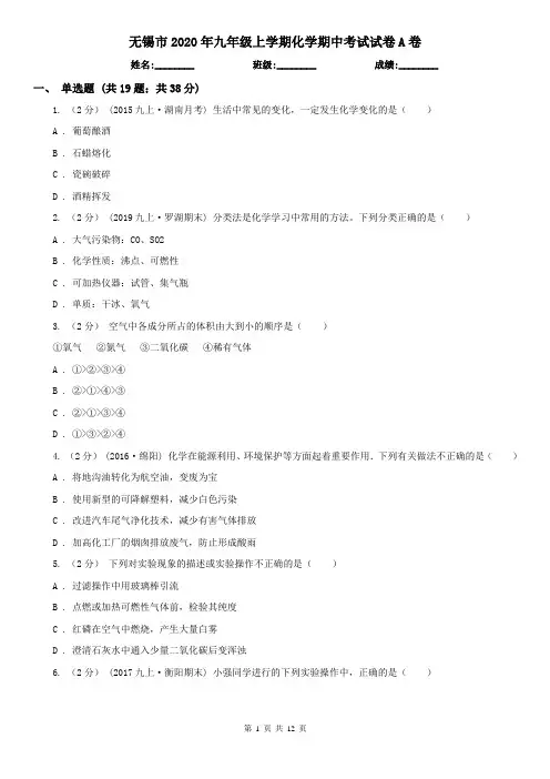 无锡市2020年九年级上学期化学期中考试试卷A卷