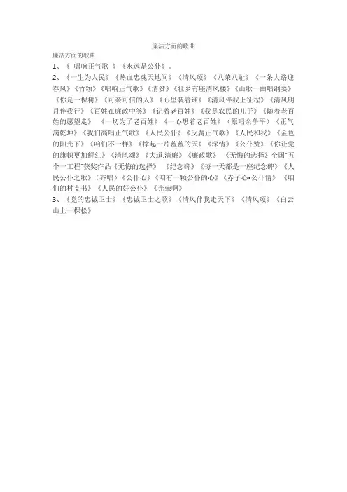 廉洁方面的歌曲