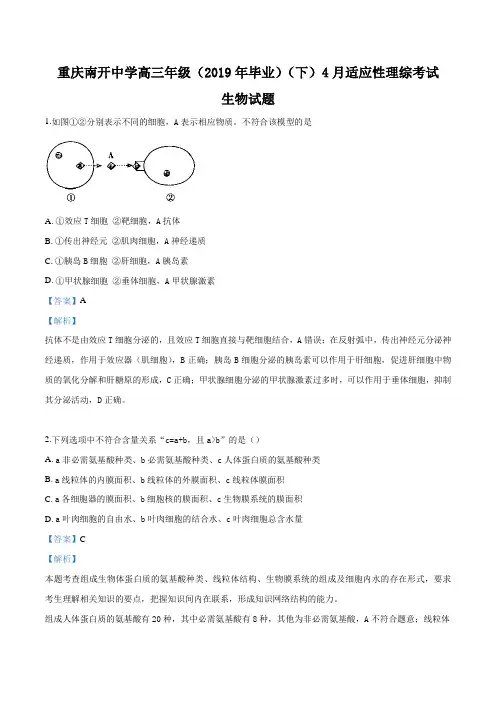 重庆市南开中学2019届高三下学期4月适应性考试理科综合生物试题(解析版)