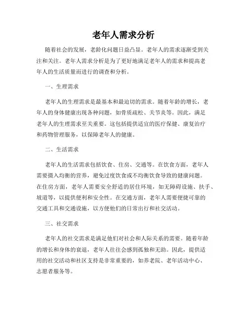 老年人需求分析