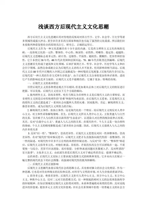 关于当代西方后现在主义