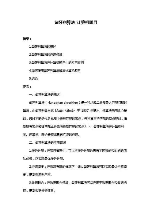 匈牙利算法 计算机题目