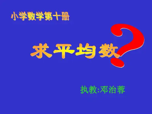 人教版小学三年级数学求平均数