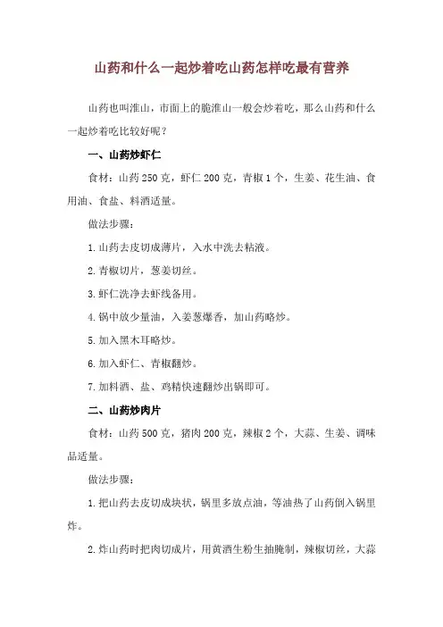 山药和什么一起炒着吃 山药怎样吃最有营养