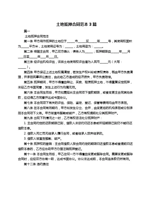 土地抵押合同范本3篇