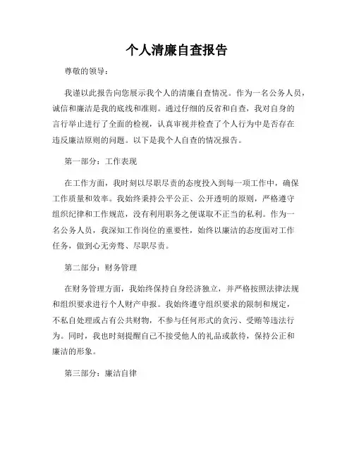 个人清廉自查报告