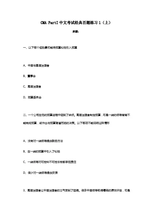 CMAPartI中文考试经典百题练习1上
