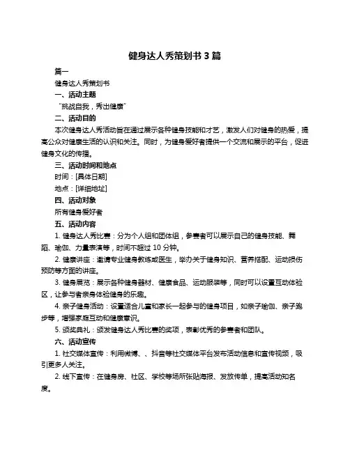 健身达人秀策划书3篇