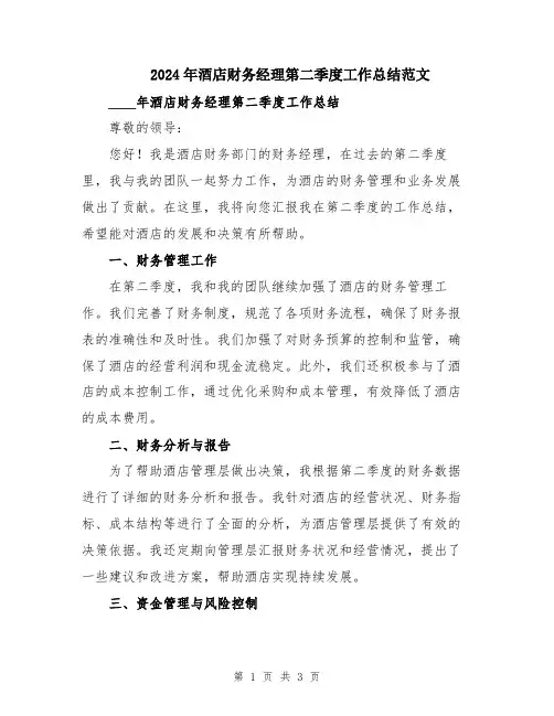 2024年酒店财务经理第二季度工作总结范文